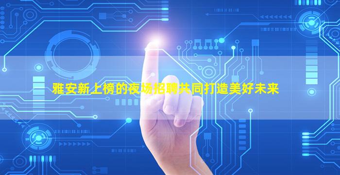 漳州KTV招聘